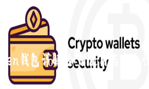 imToken钱包详解:如何使用与安全性分析