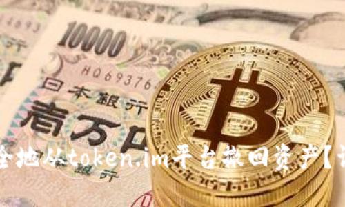 如何安全地从token.im平台撤回资产?详细指南