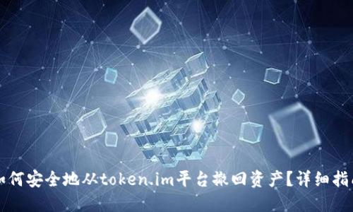 如何安全地从token.im平台撤回资产?详细指南