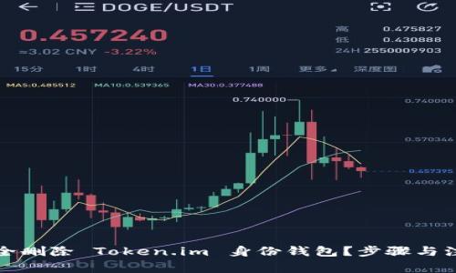 如何安全删除 Token.im 身份钱包?步骤与注意事项