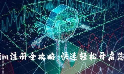 数字钱包Token.im注册全攻略:快速轻松开启您的数字货币之旅