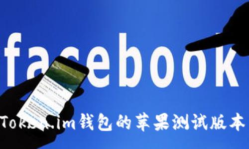 :
如何使用Token.im钱包的苹果测试版本:全面指南