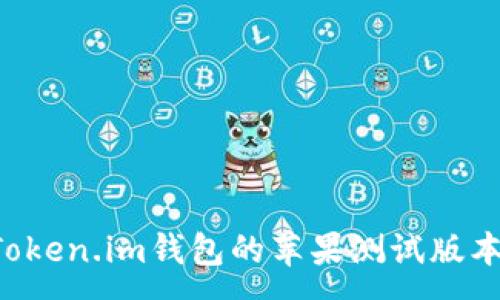 :
如何使用Token.im钱包的苹果测试版本:全面指南