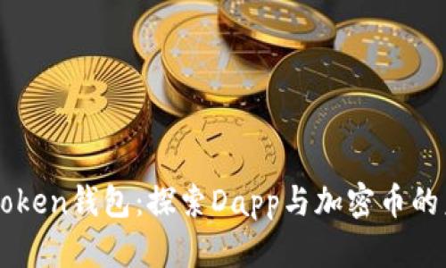 imToken钱包:探索Dapp与加密币的未来