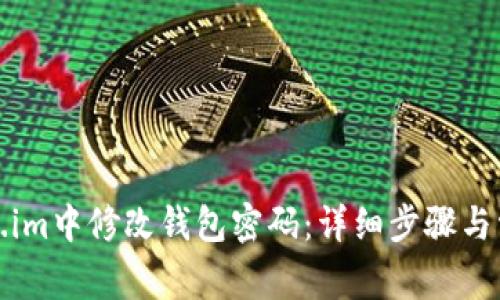 如何在Token.im中修改钱包密码:详细步骤与常见问题解答