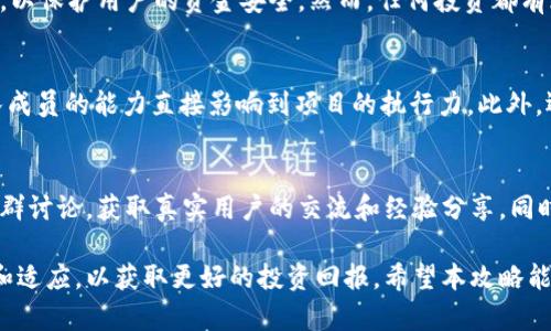 Token.im参投攻略：如何有效参与数字资产投资/

Token.im, 数字资产, 投资攻略, 参投指南/guanjianci

随着区块链技术的发展和数字资产的普及，越来越多的投资者开始关注数字资产的投资机会。Token.im作为一个重要的数字资产平台，吸引了众多用户参与到不同的投资项目中。然而，许多投资者在面对海量的信息和选择时常常感到迷茫。因此，了解如何有效参与Token.im的投资，制定合理的投资策略显得尤为重要。

本文将为您提供详细的Token.im参投攻略，帮助您在数字资产投资领域更轻松地取得成功。我们将从Token.im的基本概念、参与方式、投资策略到风险管理等多方面进行分析，并且针对常见问题加以详细解答，以帮助您更好地理解和参与数字资产投资。

一、Token.im平台概述
Token.im是一个提供数字资产服务的交易平台，用户可以在该平台上进行数字货币的存储、交易、投资等操作。该平台致力于为用户提供安全、便捷的数字资产管理体验。Token.im支持多种主流数字资产，并提供投资产品与服务，满足用户多样化的投资需求。

最初，Token.im作为一个钱包应用登场，经过多年的发展，它逐渐演变为一个综合性的数字资产服务平台。用户不仅可以进行数字资产的存储，还可以参与各种投资项目，例如ICO项目、DeFi投资等。在这样的背景下，Token.im的功能不断完善，成为了众多投资者的首选平台。

二、Token.im如何参投？
参与Token.im的投资项目，其实并不复杂。用户首先需要注册一个Token.im账户，完成相关的身份认证后，就可以在平台上进行投资。接下来的步骤如下：

1. **注册账户**：访问Token.im官网，点击注册按钮，填写相关信息并验证邮箱或手机号码。
2. **身份认证**：根据平台要求进行身份认证，包括上传身份证明和相关资料，这一步是为了确保交易的安全性。
3. **充值资金**：在账户通过认证后，用户需要向账户中充值数字资产，可以通过不同的支付方式完成。
4. **选择投资项目**：在Token.im的投资页面中，用户可以浏览当前的投资项目，查看各个项目的详细信息，包括项目背景、团队介绍、投资回报等。
5. **参与投资**：确定投资项目后，用户可以选择投资金额，仔细阅读相关条款后进行确认，完成投资。

三、投资策略
在Token.im进行投资时，制定合理的投资策略至关重要。以下是几种常见的投资策略：

1. **资产配置**：投资者应考虑将资金分散投资于不同的项目，而不是把所有资金集中在一个项目上。通过合理配置资产，降低投资风险。
2. **长期持有**：对于看好的项目，投资者可以选择长期持有，等待资产价值的增长。长期持有有助于平滑市场波动带来的短期风险。
3. **定期评估**：定期对投资组合进行评估，查看哪些项目的表现符合预期，哪些需要调整。同时，保持对市场动态的关注，以便及时做出反应。
4. **风险控制**：设定合理的止损和止盈位，避免因市场波动造成的重大损失。风险控制是成功投资的关键。

四、风险管理
投资数字资产伴随着一定的风险，因此进行有效的风险管理非常重要。以下是一些管理风险的技巧：

1. **市场研究**：在投资之前，进行充分的市场调研，了解项目的基本面和市场动态，降低盲目投资的可能性。
2. **信息来源**：关注权威的信息来源，避免被虚假信息所误导。参与相关社区和论坛，也可以获取更多的市场观点。
3. **资金管理**：确保投资金额在自己承受的范围内，不要过度杠杆交易，以免造成重大损失。
4. **跟踪投资**：定期跟踪投资项目的进展和市场变化，提前做好应对措施，降低潜在风险。

五、常见问题解答

h41. Token.im上有哪些类型的投资项目可供选择？/h4
Token.im平台上提供的投资项目种类繁多，包括培育型项目、DeFi项目、交易所上市项目等。每种项目都有不同的投资特点和风险等级。用户可以根据自身的风险偏好、投资目标和时限选择合适的项目。在选择时，建议详细查看项目白皮书、团队背景及市场评价，以便做出科学的投资决策。

h42. 投资Token.im的数字资产是否安全？/h4
Token.im作为成立多年的数字资产管理平台，致力于为用户提供安全、稳定的交易环境。平台采取多种安全措施，如二次验证、冷钱包存储、大额资产分散存储等，以保护用户的资金安全。然而，任何投资都有风险，用户在参与投资前应明确自身的风险承受能力，谨慎选择投资项目。

h43. 如何判断一个投资项目的好坏？/h4
判断一个投资项目的好坏可以从多个角度进行分析。首先，查看项目的白皮书和技术背景，了解其目标、应用场景和技术优势。其次，考察团队的资历和经历，团队成员的能力直接影响到项目的执行力。此外，还应注意项目的市场反馈，包括社群活动和用户反馈，了解其市场定位和竞争态势。最后，通过专业评估机构的分析报告和评级也能为投资决策提供参考。

h44. 如何提高在Token.im的投资收益？/h4
提高在Token.im的投资收益需要投资者在多方面下功夫。首先，要定期完善自身的投资知识，了解市场动态和技术变革，掌握各种投资工具和策略。其次，参与社群讨论，获取真实用户的交流和经验分享。同时，建议在投资前做好风险评估和市场分析，制定合理的目标和计划。最后，保持心理稳定，不被市场波动所干扰，遵循自己的投资策略，才能取得理想的投资结果。

通过以上内容的介绍，相信您对Token.im的参投方法、投资策略、风险管理等方面有了更深入的了解。在快速变化的数字资产投资市场中，投资者需要不断学习和适应，以获取更好的投资回报。希望本攻略能对您参与Token.im的投资提供帮助与指导！