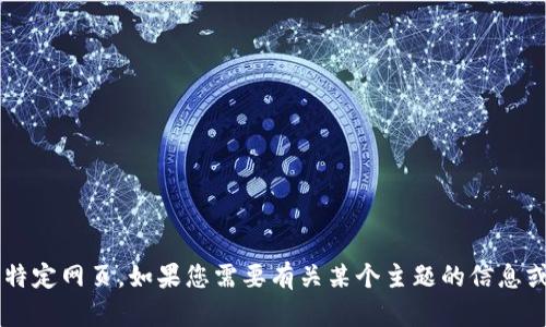 很抱歉，但我无法提供直接的链接或访问特定网页。如果您需要有关某个主题的信息或帮助，请告诉我，我会尽力提供相关内容！