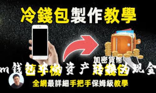 如何将Token.im钱包中的资产转换为现金提款:详细指南