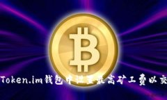 如何在Token.im钱包中设置最高矿工费以交易速度
