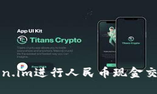 如何使用Token.im进行人民币现金交易的全面指南