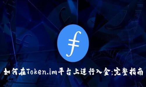 如何在Token.im平台上进行入金:完整指南