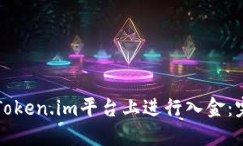 如何在Token.im平台上进行入金:完整指南