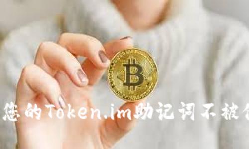 如何保护您的Token.im助记词不被他人知晓?