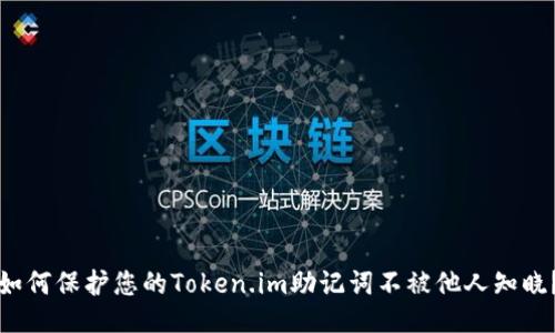 如何保护您的Token.im助记词不被他人知晓?