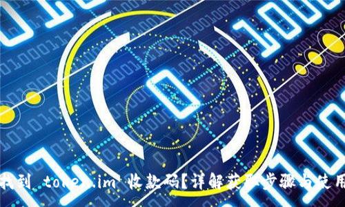 :
如何找到 token.im 收款码?详解获取步骤与使用技巧