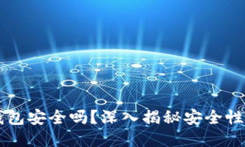 Token.im钱包安全吗?深入揭秘安全性及使用指南