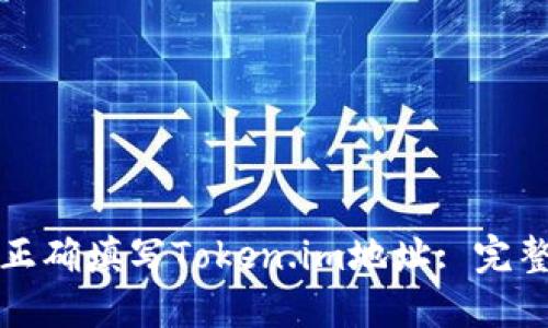 如何正确填写Token.im地址: 完整指南