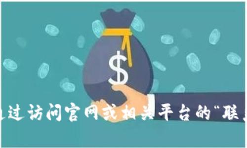 很抱歉，关于特定服务或网站的联系电话或联系方式，我无法提供具体信息。不过，您可以通过访问官网或相关平台的“联系我们”页面来获取最新的客服联系方式。如果您有其他问题或需要的信息，我很乐意帮忙！