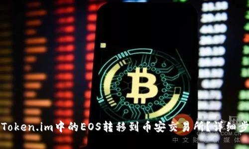 如何将Token.im中的EOS转移到币安交易所?详细步骤解析