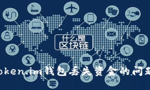 如何处理Token.im钱包丢失资金的问题:全面指南