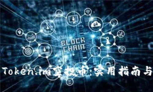 如何激活Token.im空投币：实用指南与步骤解析