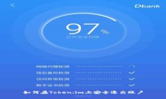 如何在Token.im上安全退出账户