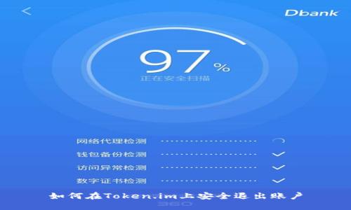 如何在Token.im上安全退出账户