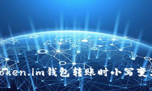 如何解决token.im钱包转账时小写变大写的问题