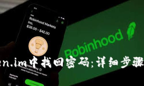 如何在Token.im中找回密码:详细步骤与注意事项
