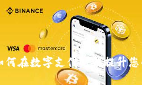  手机钱包IM：如何在数字支付时代提升您的财务管理效率