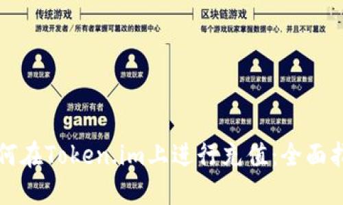 如何在Token.im上进行充值：全面指南