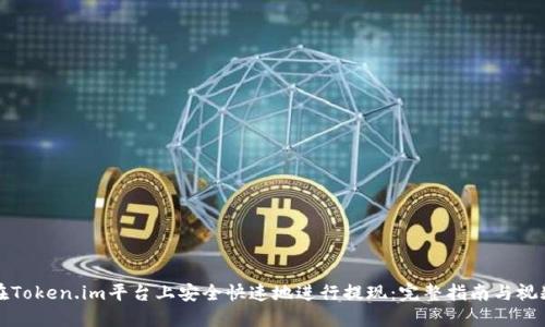 如何在Token.im平台上安全快速地进行提现：完整指南与视频教程