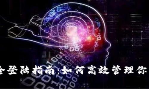 IM钱包安全登陆指南：如何高效管理你的加密资产