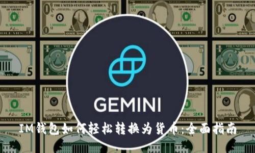 IM钱包如何轻松转换为货币:全面指南