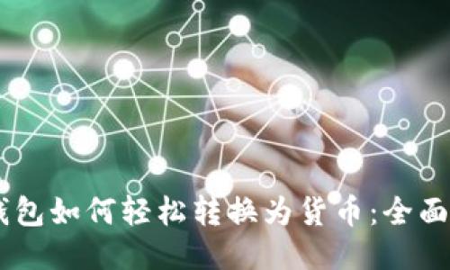 IM钱包如何轻松转换为货币:全面指南