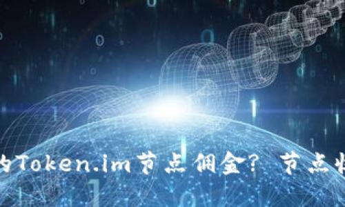 如何选择合适的Token.im节点佣金? 节点收益的最佳策略