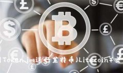 如何使用Token.im进行莱特币（Litecoin）交易与管理