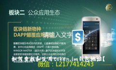 如何查找和使用token.im钱包地址？