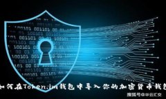 如何在Token.im钱包中导入你的加密货币钱包