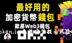 解决Token.im无法安装提示风险的问题