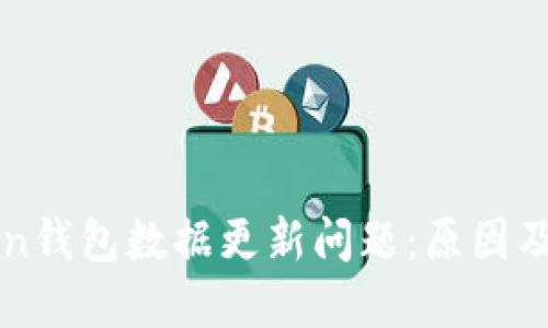 : IMtoken钱包数据更新问题:原因及解决方案