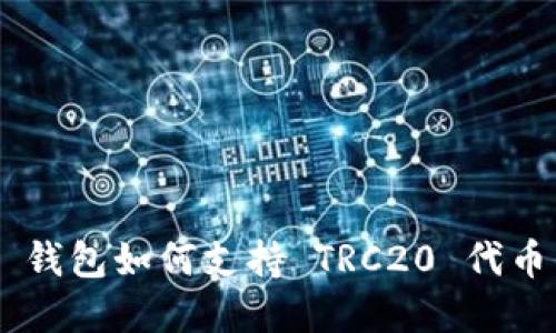Token.im 钱包如何支持 TRC20 代币:完整指南