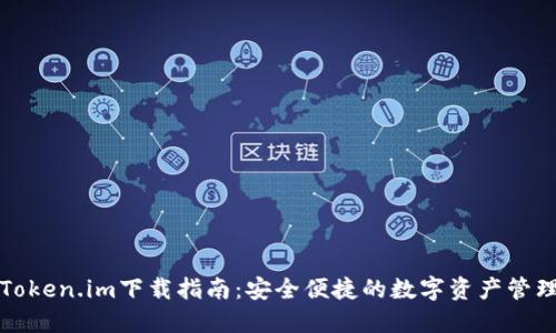 官方Token.im下载指南:安全便捷的数字资产管理工具