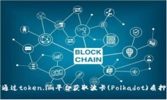如何通过token.im平台获取波卡(Polkadot)质押奖励