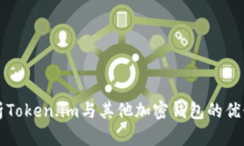 全面解析Token.im与其他加密钱包的优势与区别