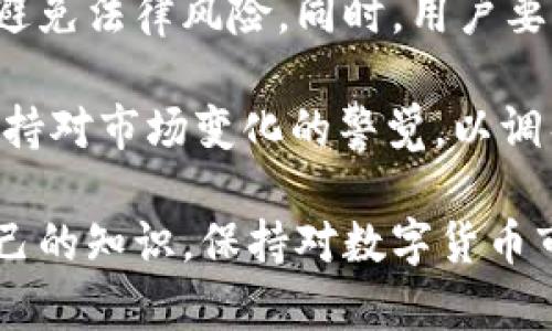   如何安全地将资金存储在Token.im上？ / 
 guanjianci Token.im, 数字货币, 钱包安全, 加密货币 /guanjianci 

引言
在数字货币日益普及的今天，许多投资者和用户开始关注如何安全地存储他们的资金。Token.im作为一个新兴的数字货币钱包，为用户提供了简便的资金管理工具。然而，尽管便利性很重要，但安全性才是数字资产存储的重中之重。本篇文章将详细探讨如何安全地使用Token.im存储资金，包括钱包的工作原理、潜在风险及防范措施，帮助用户更好地保护他们的数字资产。

Token.im的特点
Token.im是一个基于以太坊的去中心化钱包，允许用户安全地存储、发送和接收各种加密货币。它不仅以其用户友好的界面出名，而且还提供了一系列安全功能，包括私钥管理、双重身份验证等。这些特点使得Token.im成为了许多初学者和经验丰富的用户的首选钱包。

使用Token.im钱包的安全性分析
安全性是用户在选择数字钱包时最为关注的问题。Token.im在安全性方面采取了一些关键措施，旨在保护用户的资产。以下是一些关键的安全特点和用户需要注意的事项：

h41. 私钥管理/h4
Token.im将用户的私钥保存在本地设备上，而不是云端。这意味着只有用户自己能够控制他们的钱包和资产。这种去中心化的管理方式大大降低了由于中心化服务器被攻击而导致资产损失的风险。

h42. 双重身份验证/h4
Token.im支持双重身份验证功能，这增加了一层额外的安全性。用户可以在登录和交易确认时需要输入一个验证码，这个验证码通常会发送到用户的手机上。这样，即使有恶意用户获取了账号的密码，他们依然无法登录钱包进行操作。

h43. 定期安全审计/h4
Token.im定期进行安全审计，以识别和修复潜在的安全漏洞。这种主动的安全态度为用户提供了更高的安全保障，确保他们的资金不会面临不必要的风险。

存储资金的最佳实践
虽然Token.im提供了多种安全措施，但用户还需要采取额外的预防措施，以确保他们的资金安全。以下是一些最佳实践：

h41. 定期更新应用程序/h4
保持Token.im应用程序及其相关插件的最新版本，以确保用户获得最新的安全补丁和功能更新。过时的软件可能会存在安全漏洞，可能被黑客利用。

h42. 使用强密码/h4
创建一个强密码，包含字母、数字和特殊字符，并避免使用容易猜到的信息。使用密码管理器来生成和管理强密码，以防止密码被破解。

h43. 定期备份钱包/h4
用户应定期备份他们的钱包，以防设备丢失或损坏。备份应存储在安全的地方，并可以使用密码保护来避免未授权访问。

h44. 小额交易/h4
初始使用Token.im时，建议用户只存储小额资金进行交易。随着对平台的了解和信任的增加，用户可以逐渐增加存储的金额。

可能相关问题探讨

Token.im是否支持多种加密货币？
Token.im不仅支持以太坊（ETH）及其代币，还提供对多种ERC-20代币的支持。这使得用户能够一站式管理多种加密货币。然而，用户在使用Token.im时应当关注其支持的特定代币列表，确保他们想要存储和交易的代币被支持。

为了安全存储其他类型的货币，如比特币（BTC），用户可能需要选择与Token.im互通的其他钱包或交易平台。这种情况下，了解不同钱包间的转账流程和费用是必要的。

如何处理Token.im的账户安全问题？
即使Token.im提供了可靠的安全措施，用户依然有可能面临安全问题。最常见的安全问题包括账号被盗、资金遭到盗取以及身份诈骗等。一旦出现此类问题，用户应立即采取以下措施：

首先，及时更改密码及相关安全设置，启用双重身份验证来进一步保护账户。如果发现资金被盗取，请联系Token.im的客户支持团队，提供相关证据以便追踪和损失减轻。同时，用户可考虑在社交媒体和网络平台上警告其他用户，提高大家的警惕。

其次，用户在访问Token.im或进行交易时，应确保使用安全的网络连接。避免在公共Wi-Fi环境中登录钱包，尤其是在未加密的网络环境下，他们的敏感信息更容易受到攻击。

Token.im的未来发展如何？
Token.im的发展前景看似光明。随着加密货币市场的不断扩大和技术的不断进步，Token.im有可能在数字钱包领域占据一席之地。其自主开发的核心技术和不断改进的安全措施，丰富的功能和用户体验，都使得其成为众多用户的优选。

未来，Token.im可能会引入更多功能，如与去中心化金融（DeFi）应用的整合，增强用户的资金使用效率。同时，针对用户需求和市场变化，它可能会根据用户意见和市场趋势不断进行和调整，以提高市场竞争力和用户满意度。

使用Token.im需要注意的法律与合规性问题
随着对加密货币监管的提高，用户在使用Token.im时需注意法律合规问题。了解所在国家对数字货币的法律立场，特别是关于资产保管和交易税务等方面的规定，能够有效避免法律风险。同时，用户要重视隐私保护，确保个人信息不被泄露。

对于投资者来说，了解每个国家和地区对加密货币监管的变化是非常重要的。有些地方对数字资产的管控相对宽松，而另一些地区则采取严格的监管政策。因此，用户需要保持对市场变化的警觉，以调整自己的投资策略和选择。

在总结以上内容后，使用Token.im存储资金的安全性和实用性是毋庸置疑的。尽管平台已经采取了多项安全措施，但用户自身的安全意识和良好习惯更为重要。不断更新自己的知识，保持对数字货币市场的关注，将有助于用户更好地管理和保护他们的资产。