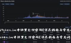 : 如何在Token.im中设置支付密码？详尽指南与常见