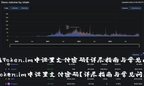 : 如何在Token.im中设置支付密码?详尽指南与常见问题解答
如何在Token.im中设置支付密码?详尽指南与常见问题解答