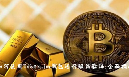 如何使用Token.im钱包进行短信验证：全面指南