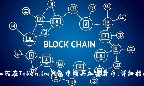 如何在Token.im钱包中购买加密货币:详细指南